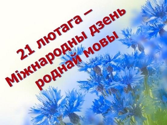 21 лютага — Міжнародны дзень роднай мовы — Шерешевская ...